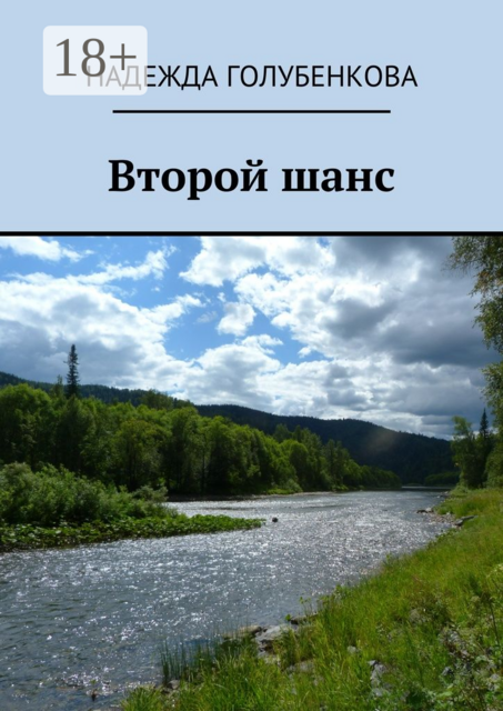 Второй шанс