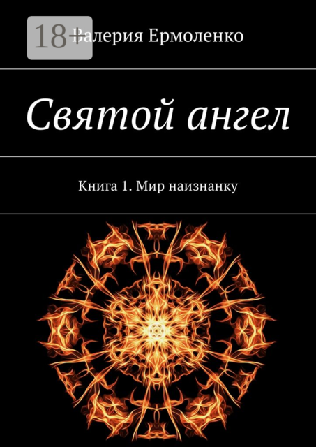 Святой ангел. Книга 1. Мир наизнанку