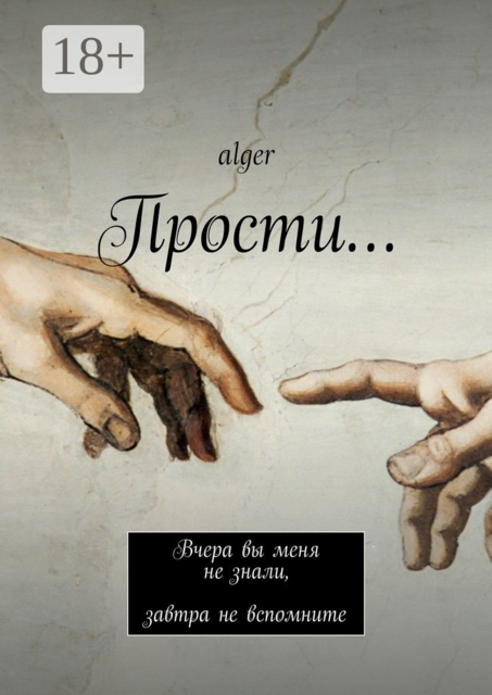 Прости.... Вчера вы меня не знали, завтра не вспомните
