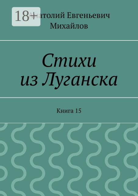 Стихи из Луганска. Книга 15