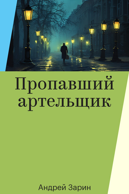 Пропавший артельщик, Андрей Зарин