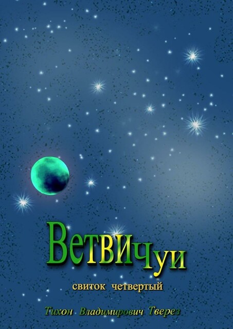 Ветви Чуи. Свиток четвертый