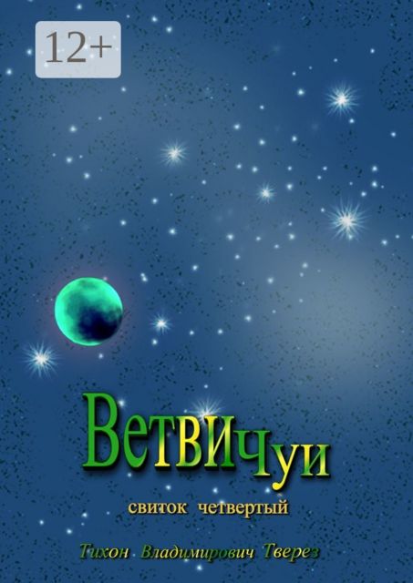 Ветви Чуи. Свиток четвертый