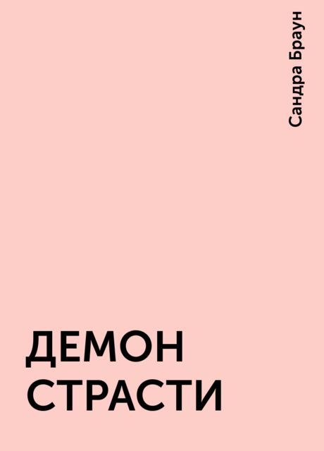ДЕМОН СТРАСТИ