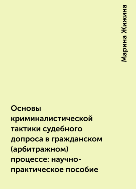 Основы криминалистической тактики судебного допроса в гражданском (арбитражном) процессе: научно-практическое пособие