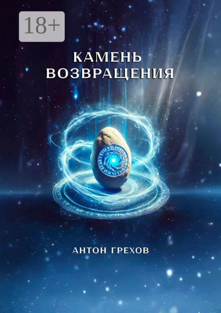 Камень возвращения