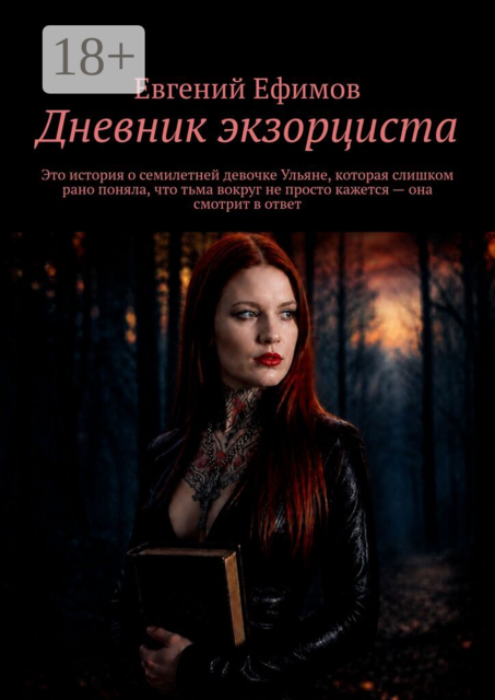 Дневник экзорциста. Это история о семилетней девочке Ульяне, которая слишком рано поняла, что тьма вокруг не просто кажется — она смотрит в ответ