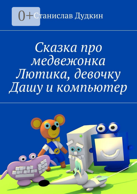 Сказка про медвежонка Лютика, девочку Дашу и компьютер