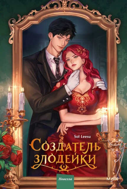 Создатель злодейки. Том 1