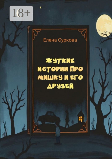 Жуткие истории про Мишку и его друзей