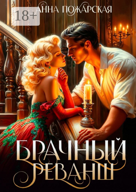 Брачный реванш