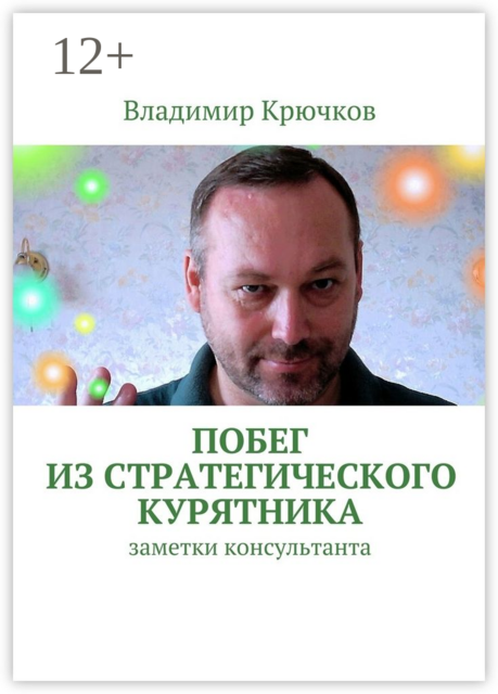 Побег из стратегического курятника. заметки консультанта