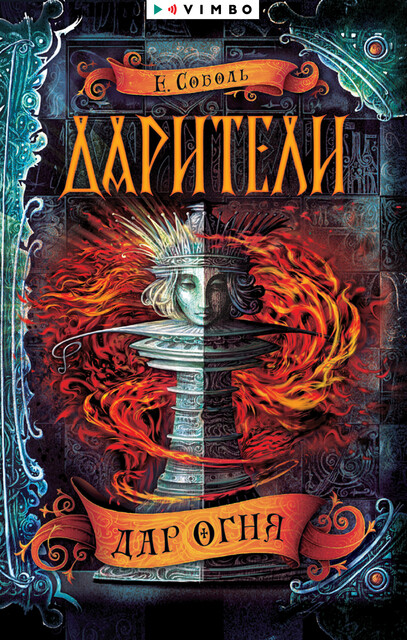 Дарители. Дар огня, Екатерина Соболь