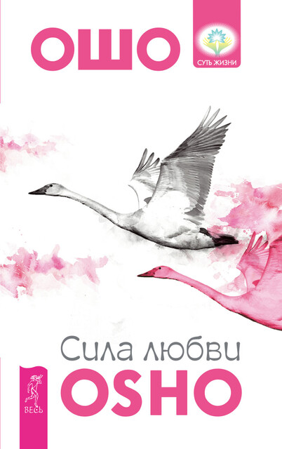 Сила любви, Бхагаван Раджниш