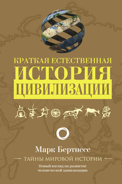 Краткая естественная история цивилизации, Марк Бертнесс