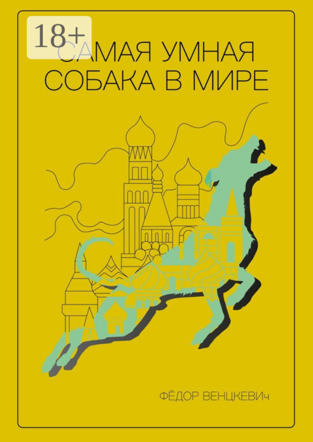 Самая умная собака в мире, Фёдор Венцкевич