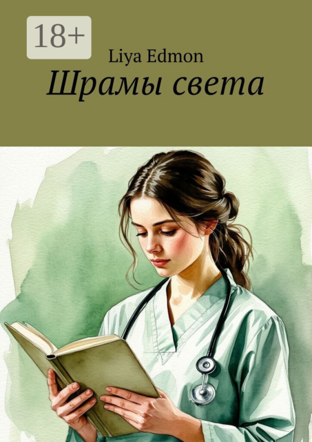 Шрамы света