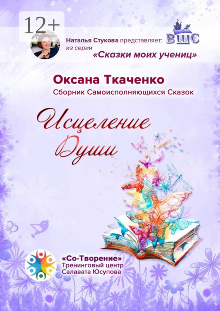 Исцеление Души, Оксана Ткаченко