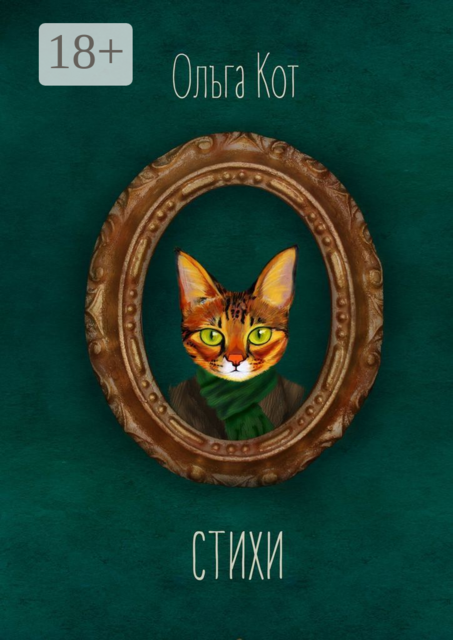 Стихи, Ольга Кот