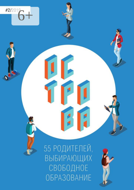 Острова-2. 55 родителей, выбирающих свободное образование, 