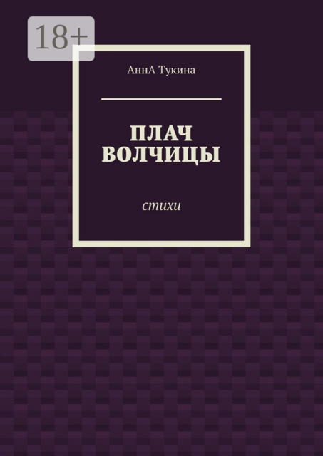 Плач волчицы, Анна Тукина