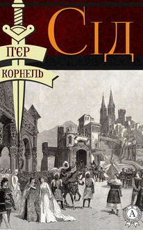 Сід, П’Єр Корнель