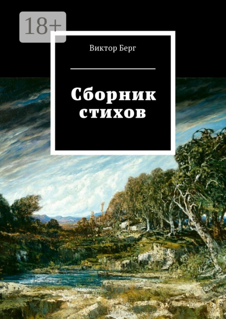 Сборник стихов