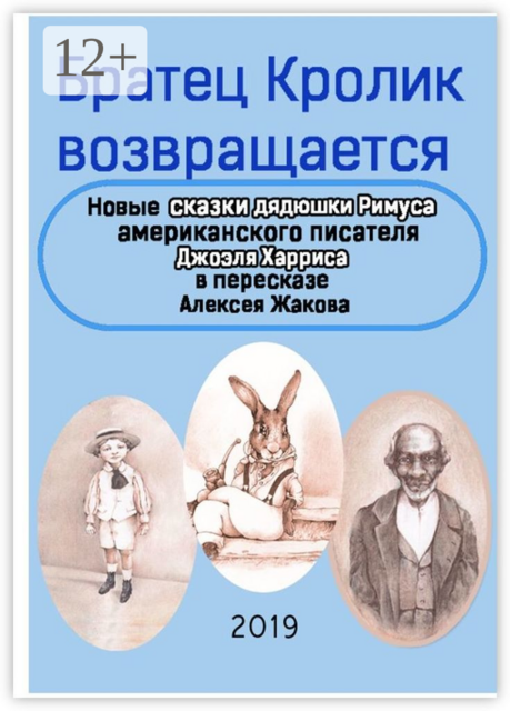 Братец Кролик возвращается. Новые Сказки дядюшки Римуса американского писателя Джоэля Харриса в пересказе Алексея Жакова, Джоэль Чендлер Харрис