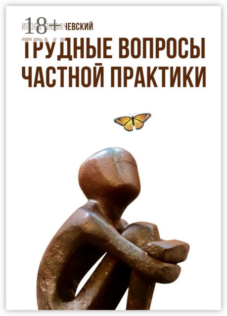 Трудные вопросы частной практики, Игорь Любачевский