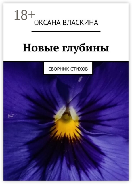 Новые глубины. Сборник стихов