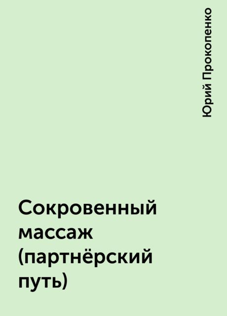 Сокровенный массаж (партнёрский путь)