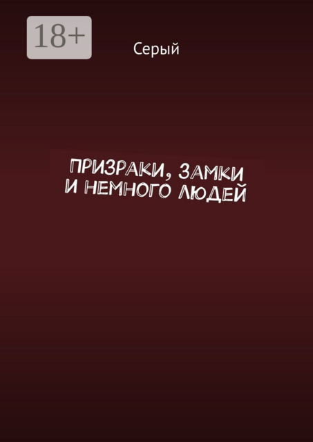 Призраки, замки и немного людей, Серый