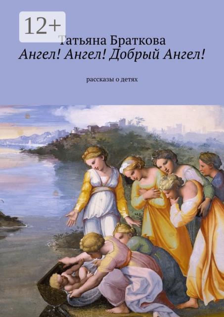 Ангел! Ангел! Добрый Ангел!