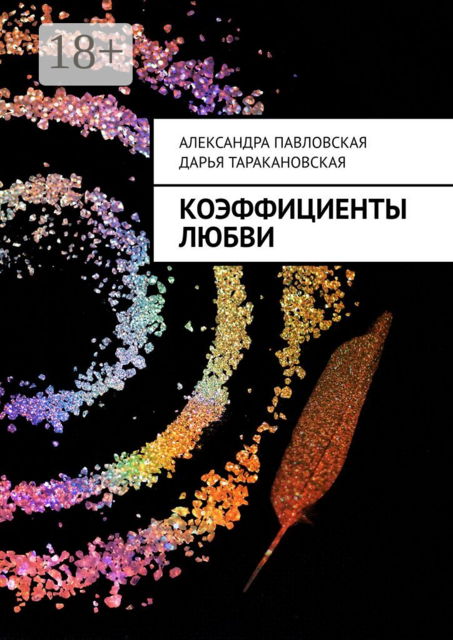 Коэффициенты любви