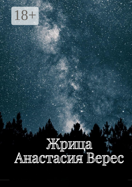 Жрица. Том I