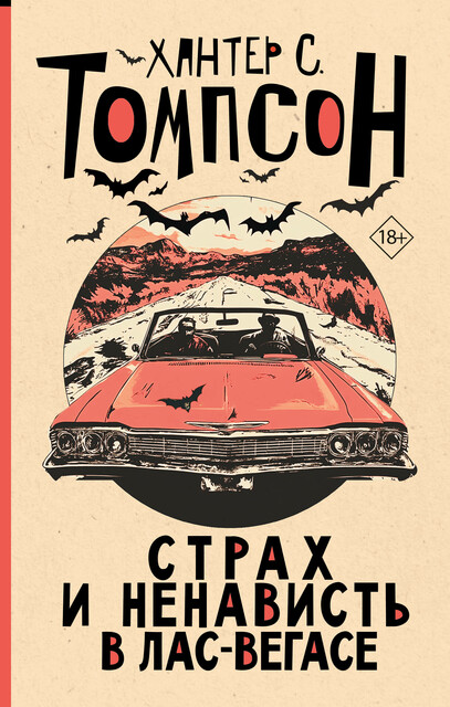 Страх и ненависть в Лас-Вегасе (новый перевод), Хантер С. Томпсон