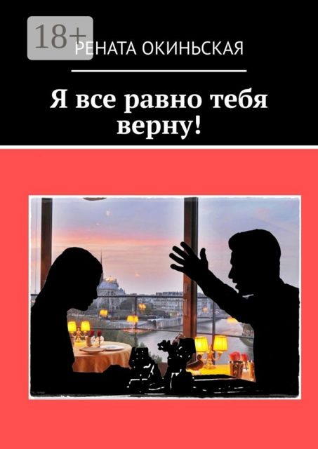 Я все равно тебя верну, Рената Окиньская