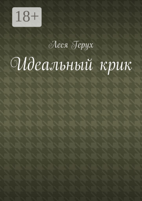 Идеальный крик