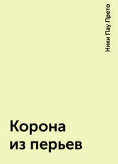Корона из перьев
