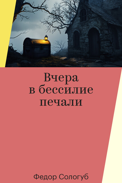 Вчера в бессилие печали