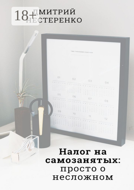 Налог на самозанятых: просто о несложном, Дмитрий Нестеренко