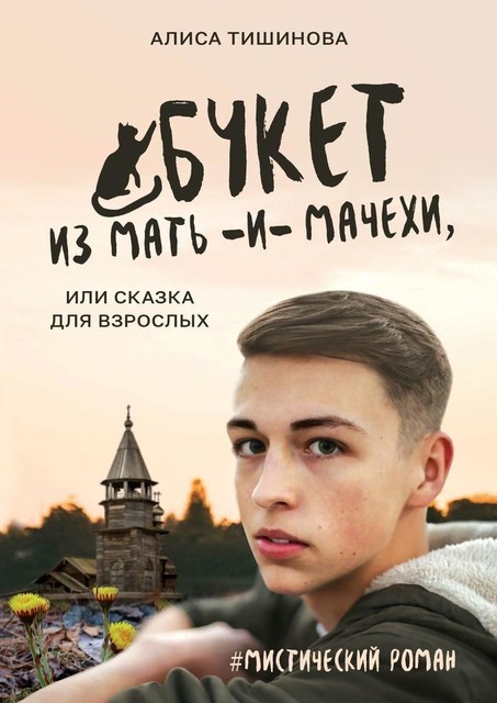 Букет из мать-и-мачехи, или Сказка для взрослых. Мистический роман