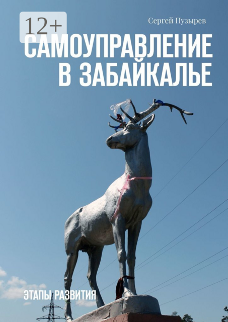 Самоуправление в Забайкалье. Этапы развития