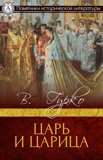 Царь и царица