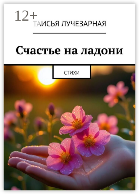 Счастье на ладони