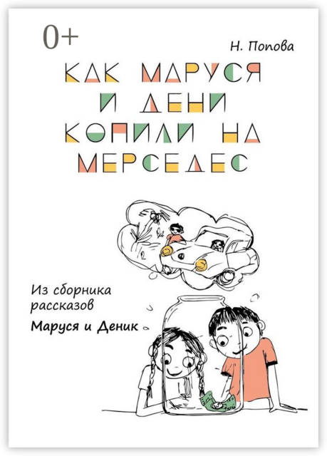 Как Маруся и Дени копили на «Мерседес». Из сборника рассказов «Маруся и Деник», Наталья Попова