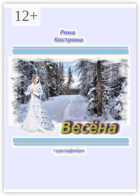 Весёна. Гудолдфейри
