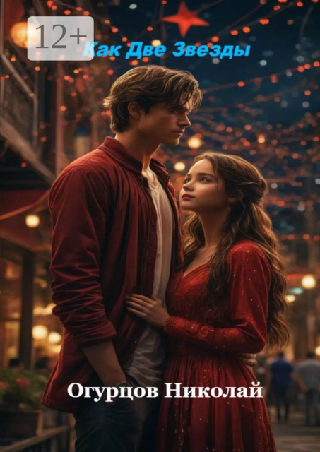 Как две звезды