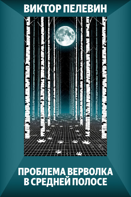 Проблема верволка в Средней полосе, Виктор Пелевин