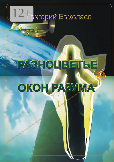 Разноцветье окон разума, Григорий Ермолаев